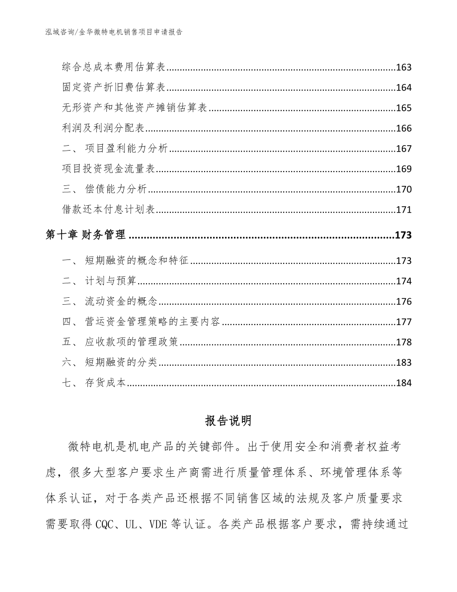 金华微特电机销售项目申请报告_范文_第4页