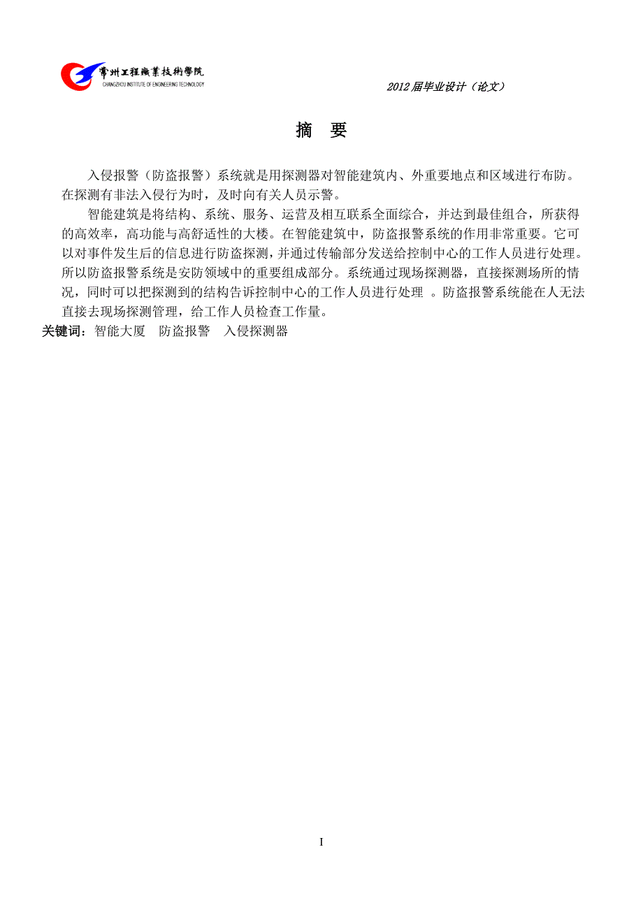 毕业论文常州交通银行入侵报警系统设计16310_第2页