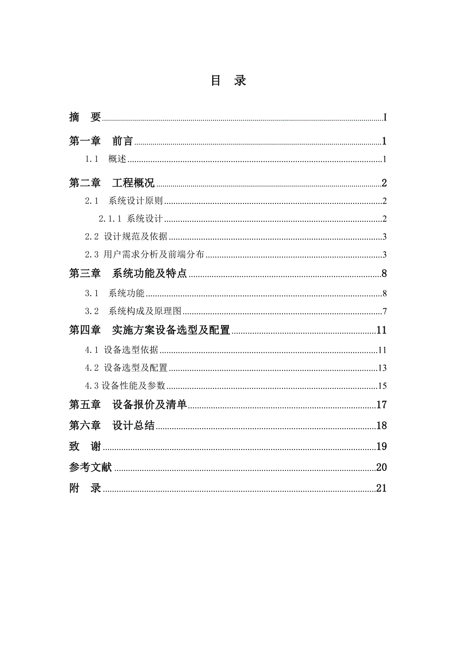 毕业论文常州交通银行入侵报警系统设计16310_第3页