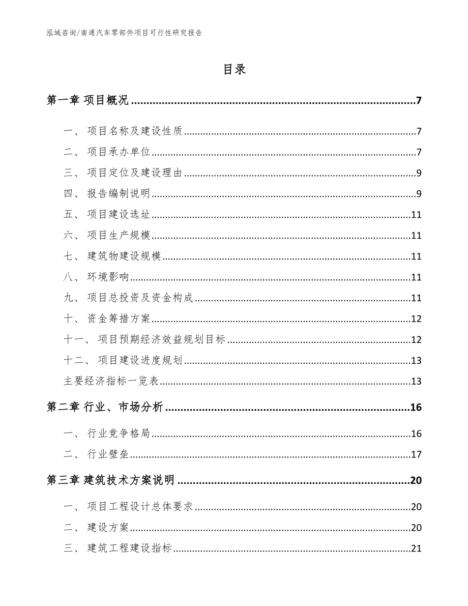 南通汽车零部件项目可行性研究报告【范文模板】_第1页