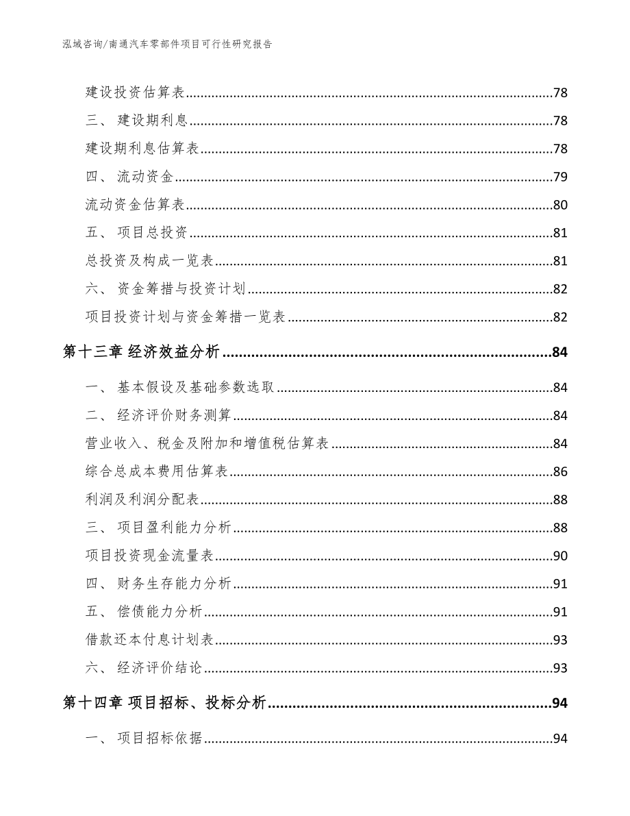 南通汽车零部件项目可行性研究报告【范文模板】_第4页