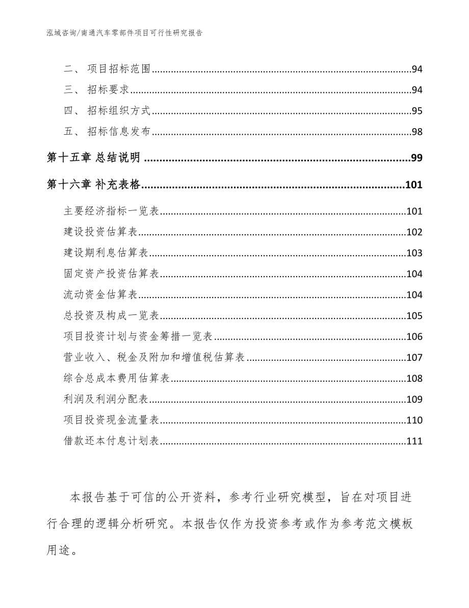 南通汽车零部件项目可行性研究报告【范文模板】_第5页