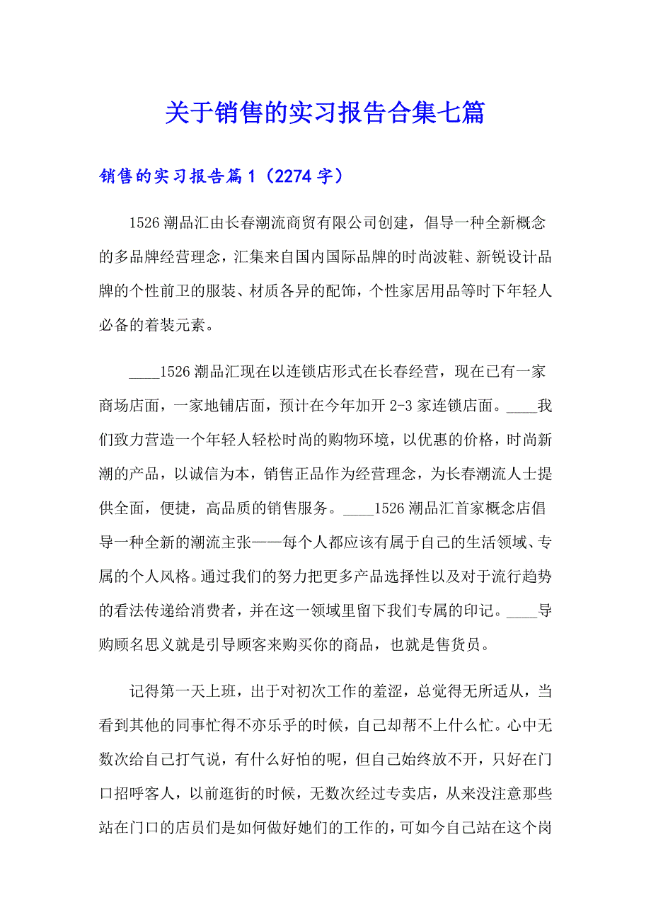 关于销售的实习报告合集七篇_第1页