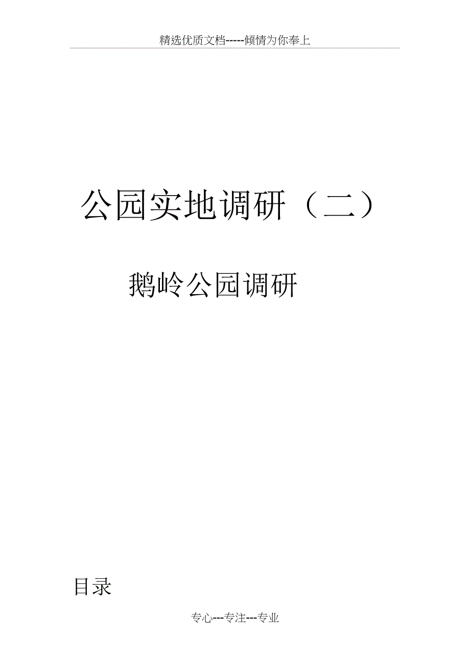 鹅岭公园调研_第1页