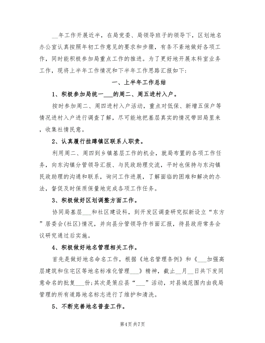 2022年地名办上半年工作总结_第4页