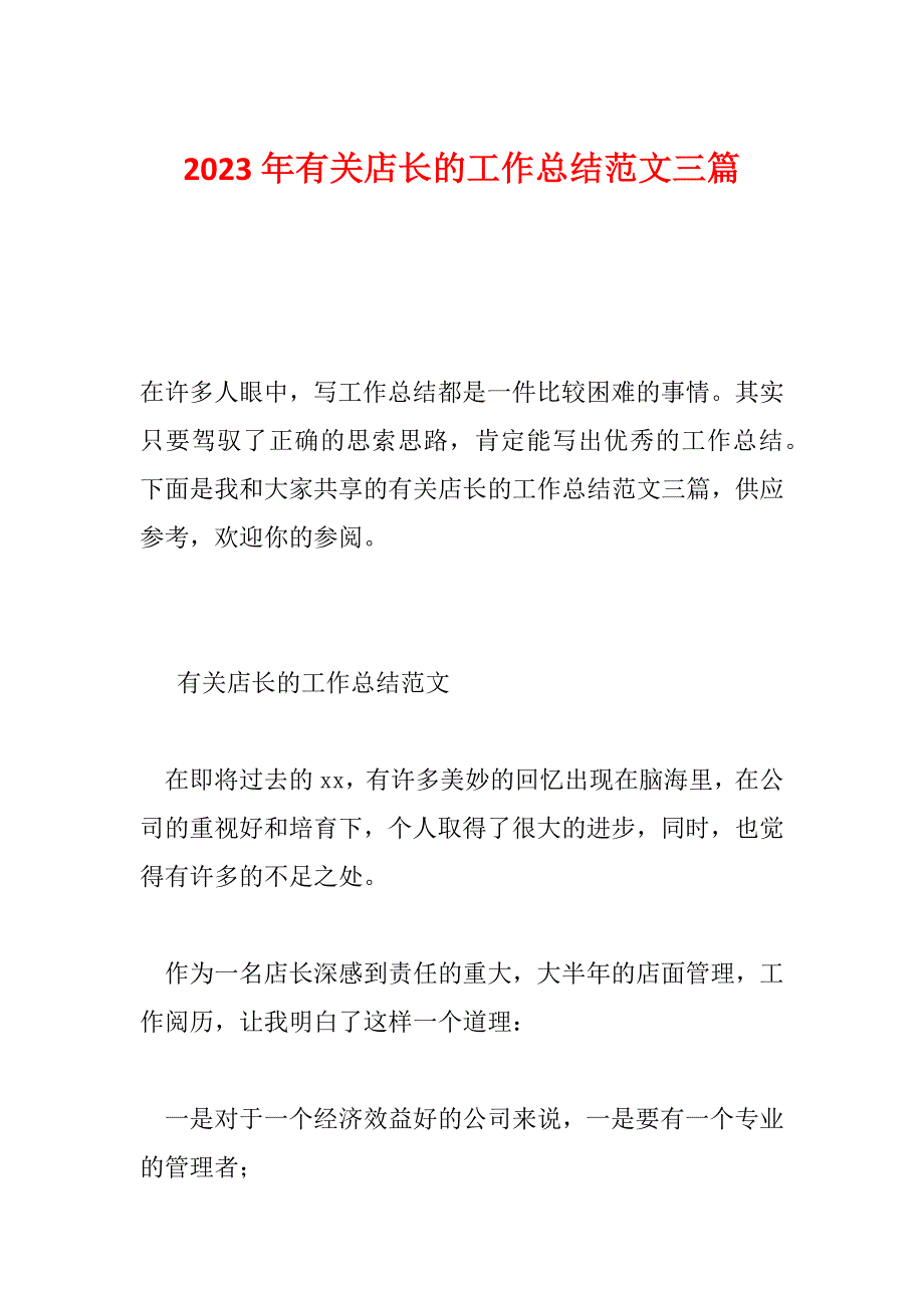 2023年有关店长的工作总结范文三篇_第1页