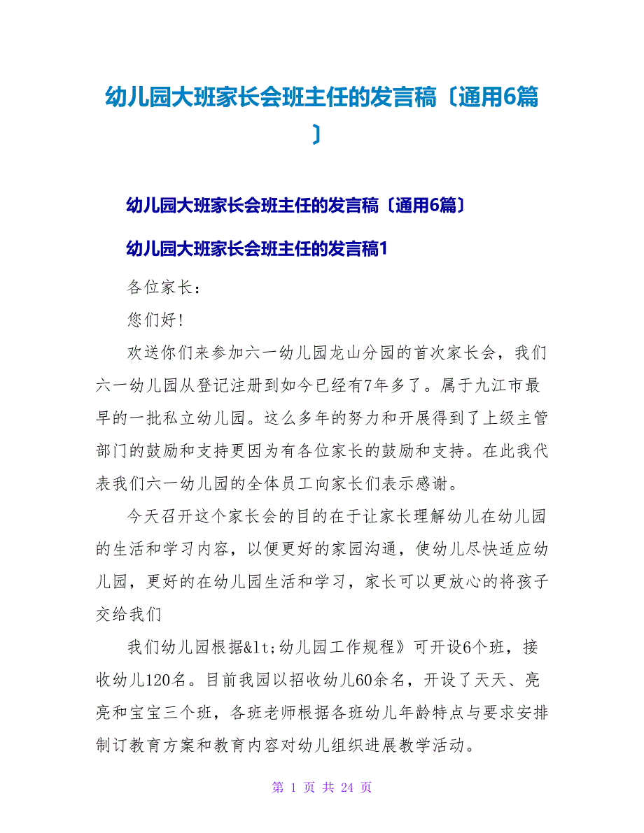 幼儿园大班家长会班主任的发言稿（通用6篇）.doc_第1页