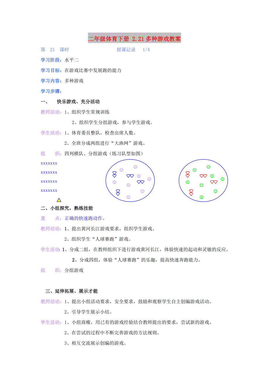 二年级体育下册 2.21多种游戏教案_第1页