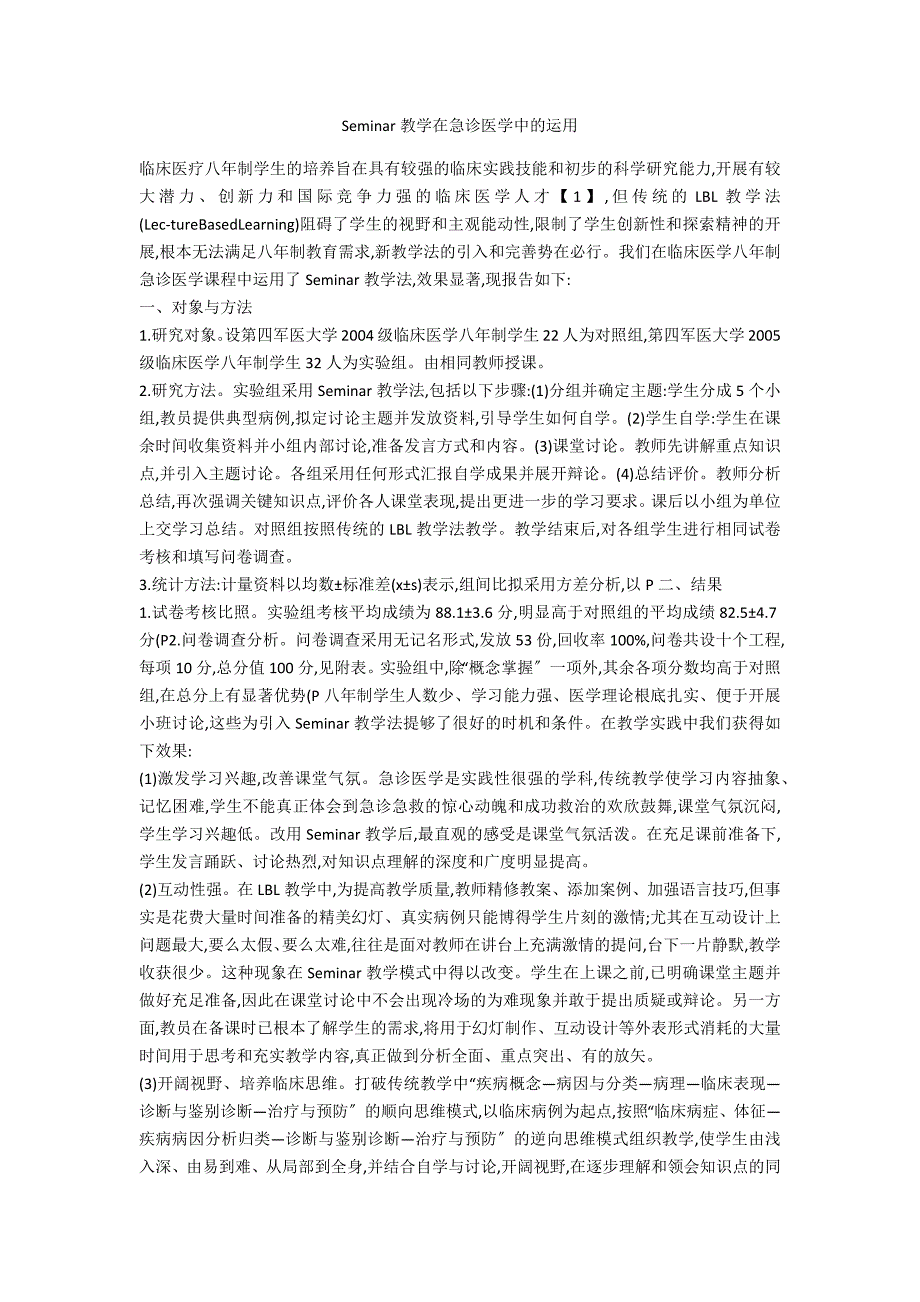 Seminar教学在急诊医学中的运用_第1页