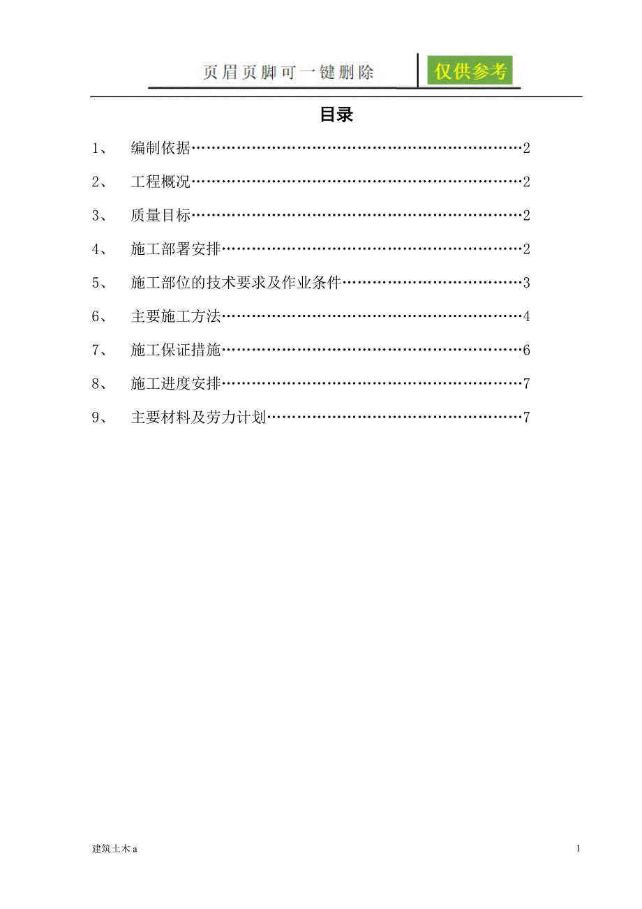 房心回填方案建筑土木_第1页