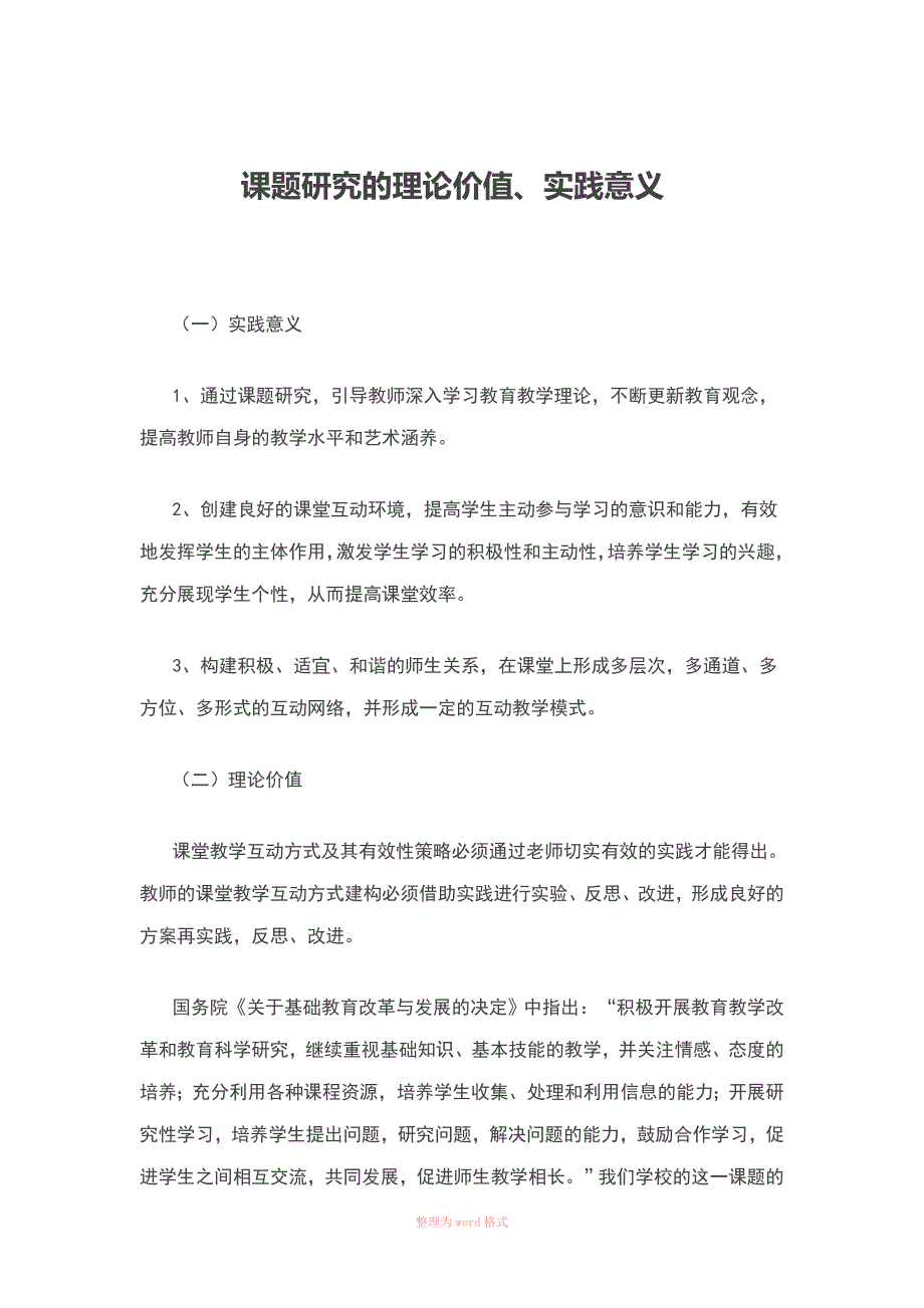 课题研究的理论价值和实践意义-课题理论价值_第1页