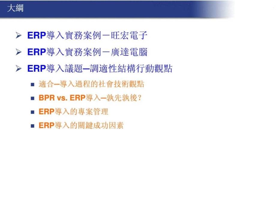 Ch11ERP系统导入案例_第2页