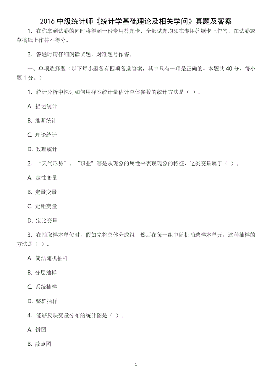 打印版：2016中级统计师《统计学基础理论及相关知识》真题及答案_第1页