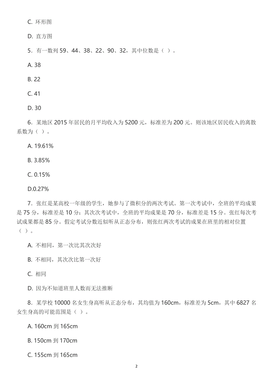 打印版：2016中级统计师《统计学基础理论及相关知识》真题及答案_第2页