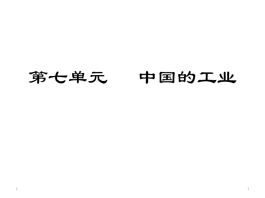 高中地理-区域地理复习中国的工业课件_第1页