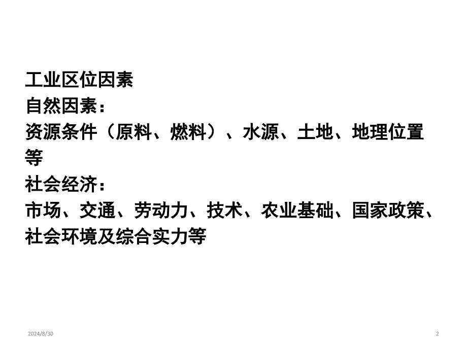 高中地理-区域地理复习中国的工业课件_第2页