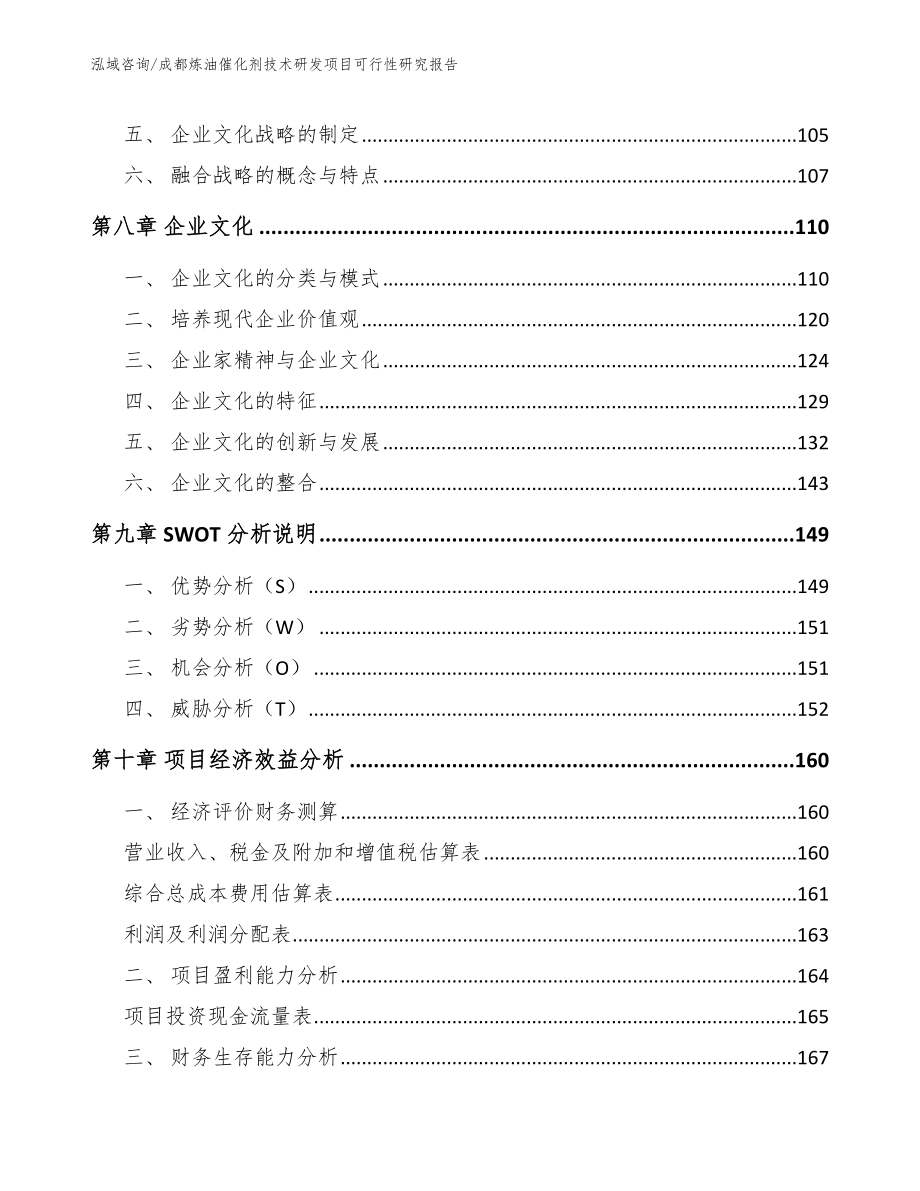 成都炼油催化剂技术研发项目可行性研究报告（范文）_第4页