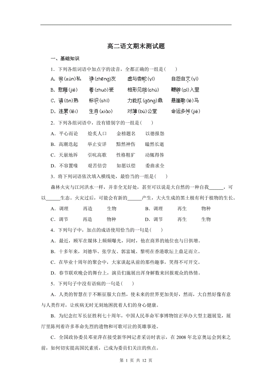 高中语文必修2期末测试.doc_第1页