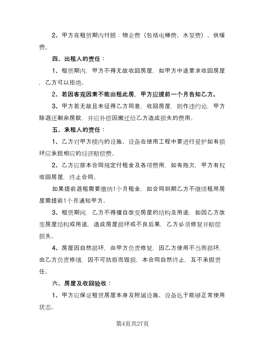 个人房屋长期租赁协议标准模板（六篇）.doc_第4页