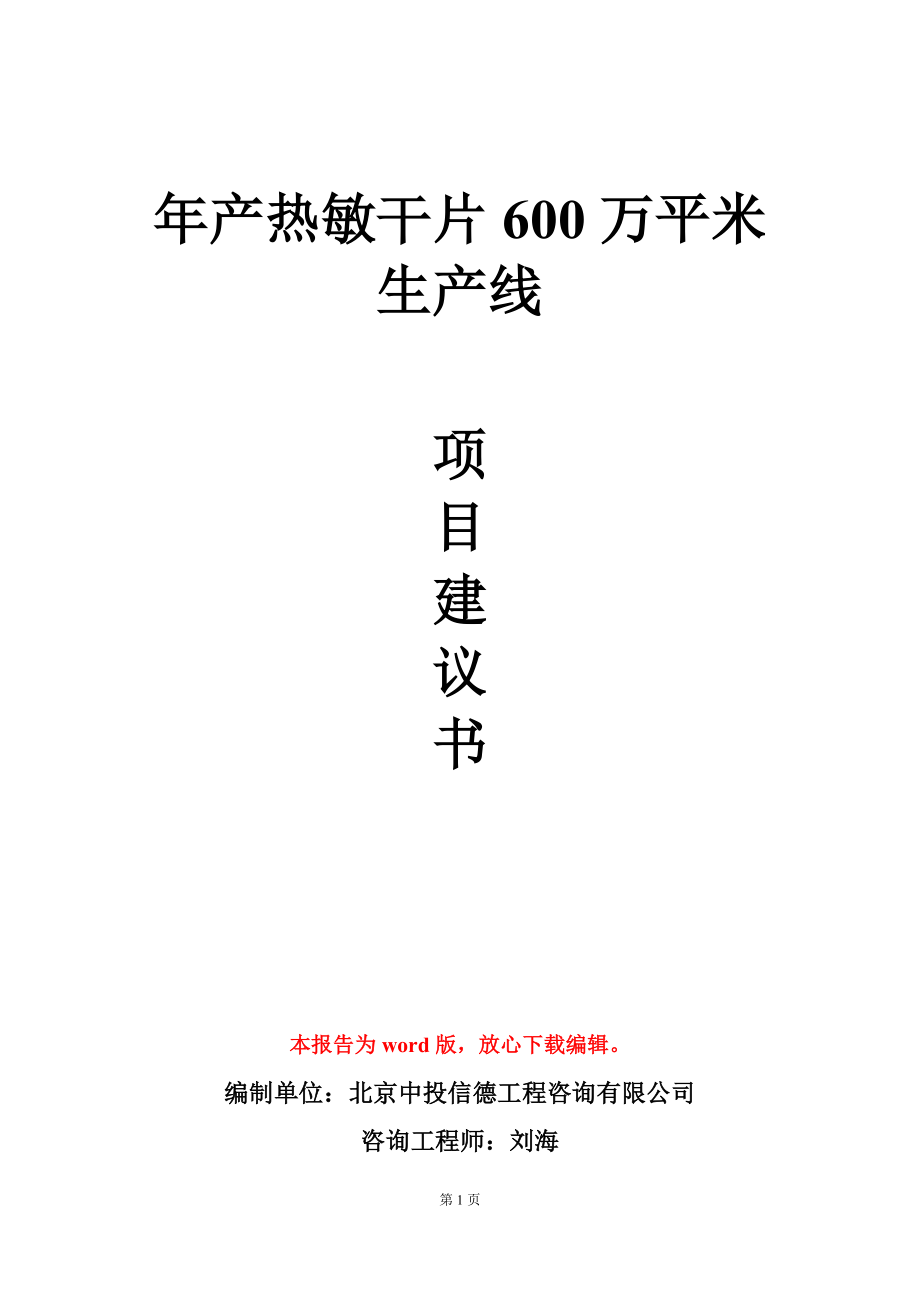 年产热敏干片600万平米生产线项目建议书写作模板_第1页