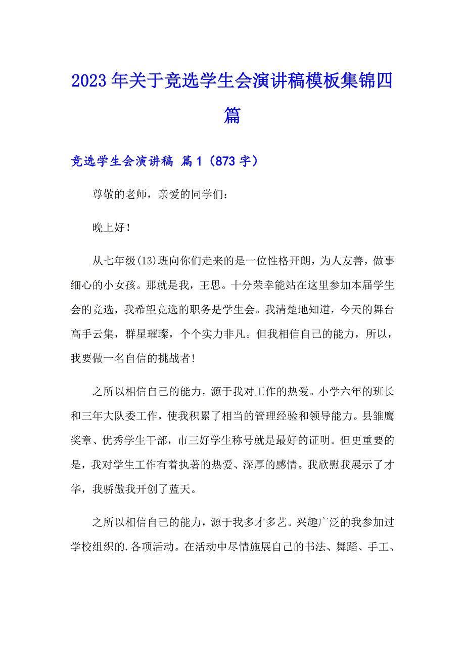 2023年关于竞选学生会演讲稿模板集锦四篇_第1页