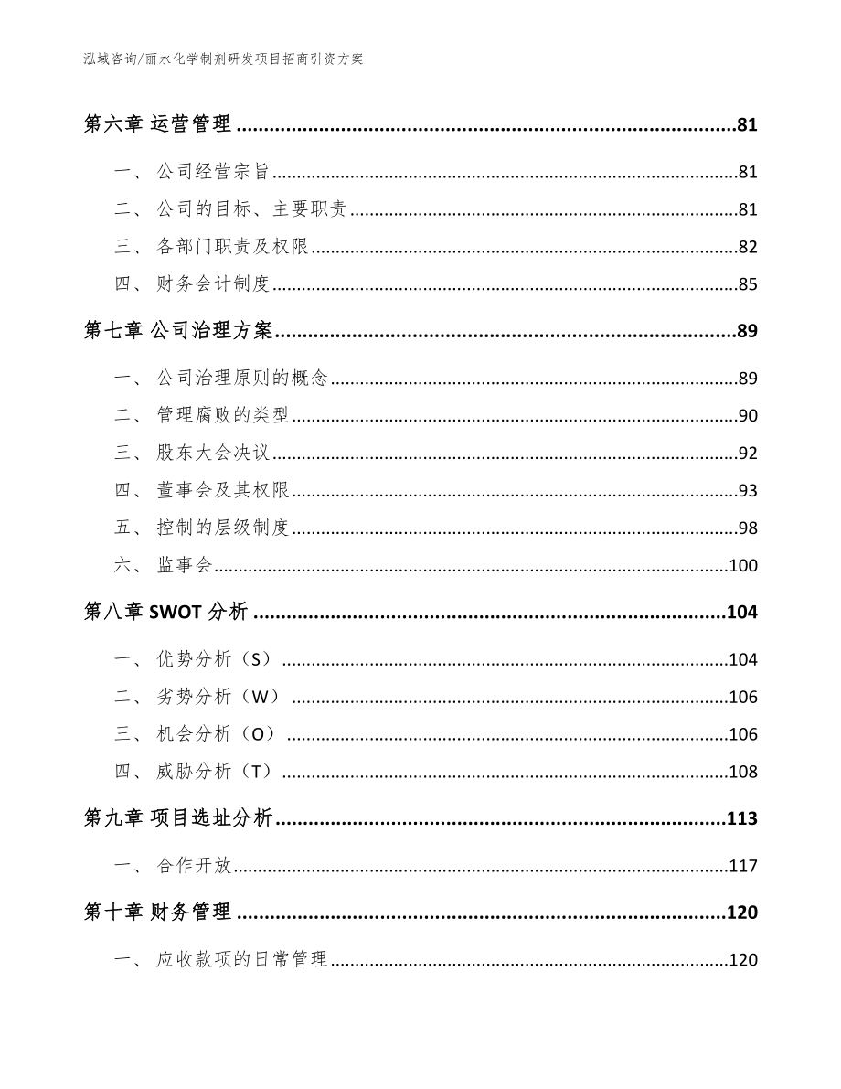 丽水化学制剂研发项目招商引资方案范文模板_第3页