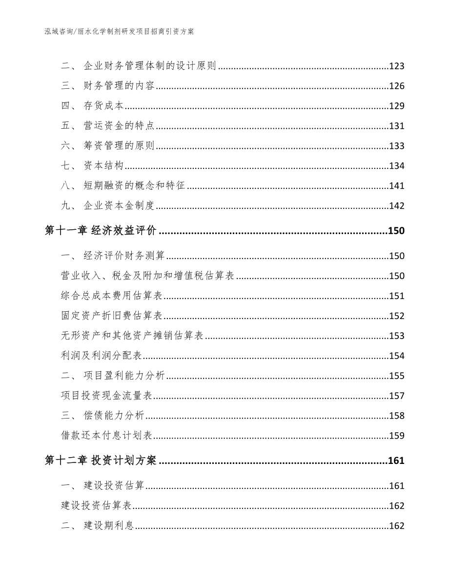 丽水化学制剂研发项目招商引资方案范文模板_第4页