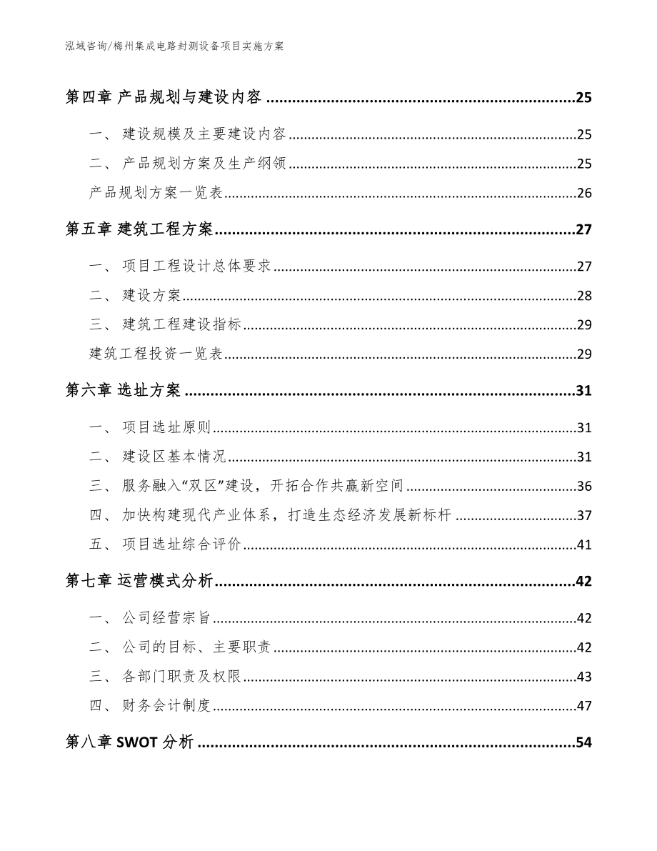 梅州集成电路封测设备项目实施方案（模板范本）_第3页