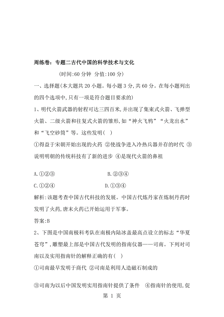 度高二历史人民版必修3周练卷：专题二古代中国的科学技术与文化(含解析_第1页