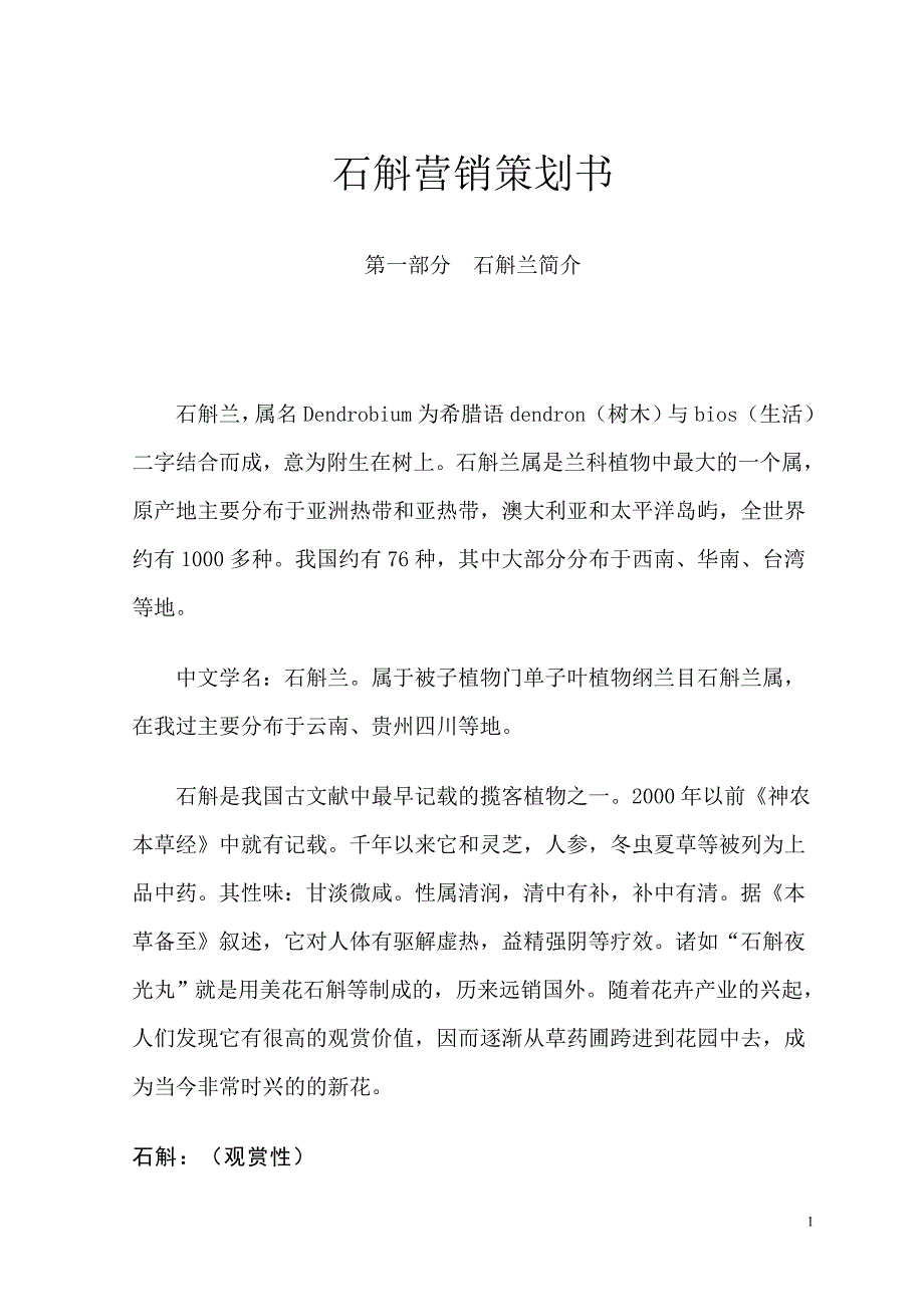 石斛营销策划书_第1页