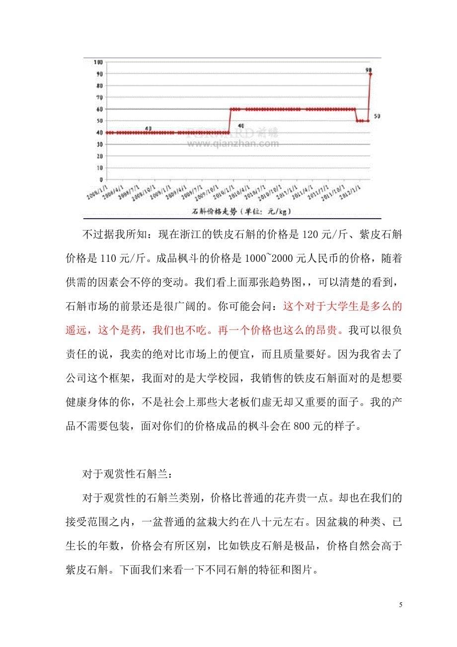 石斛营销策划书_第5页