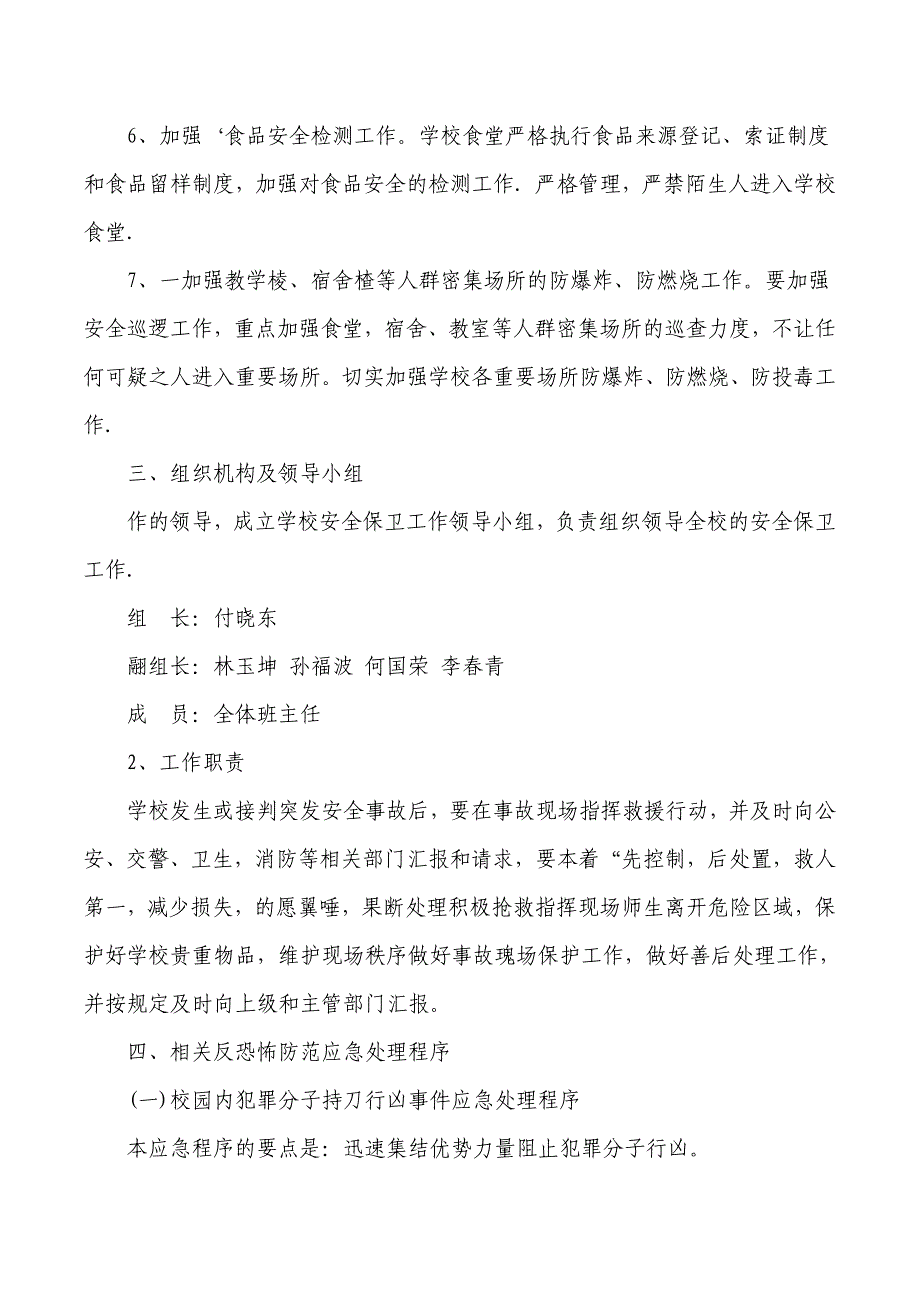 浩德学校防砍杀防爆炸应急预案;_第2页