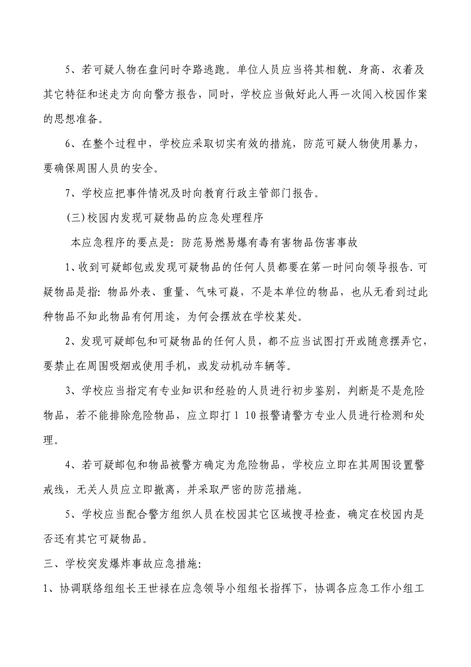 浩德学校防砍杀防爆炸应急预案;_第4页