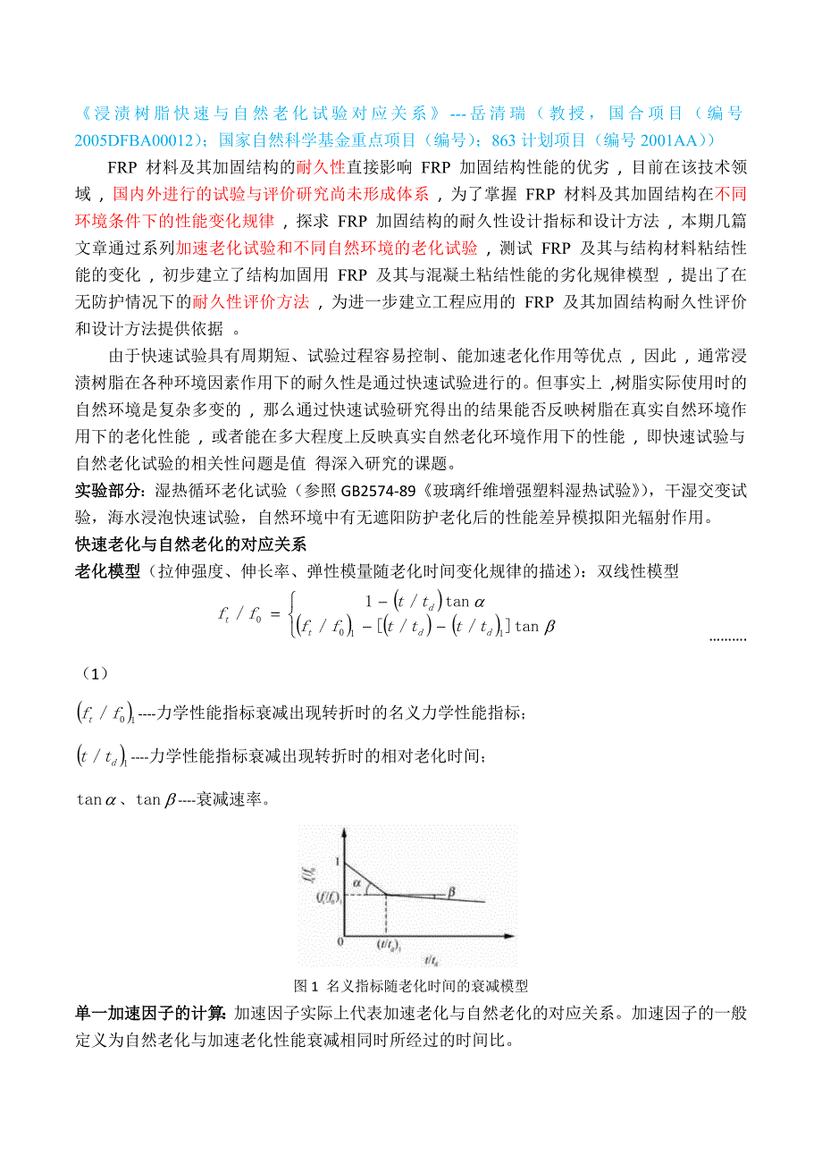 老化加速老化耐久性评价等_第1页