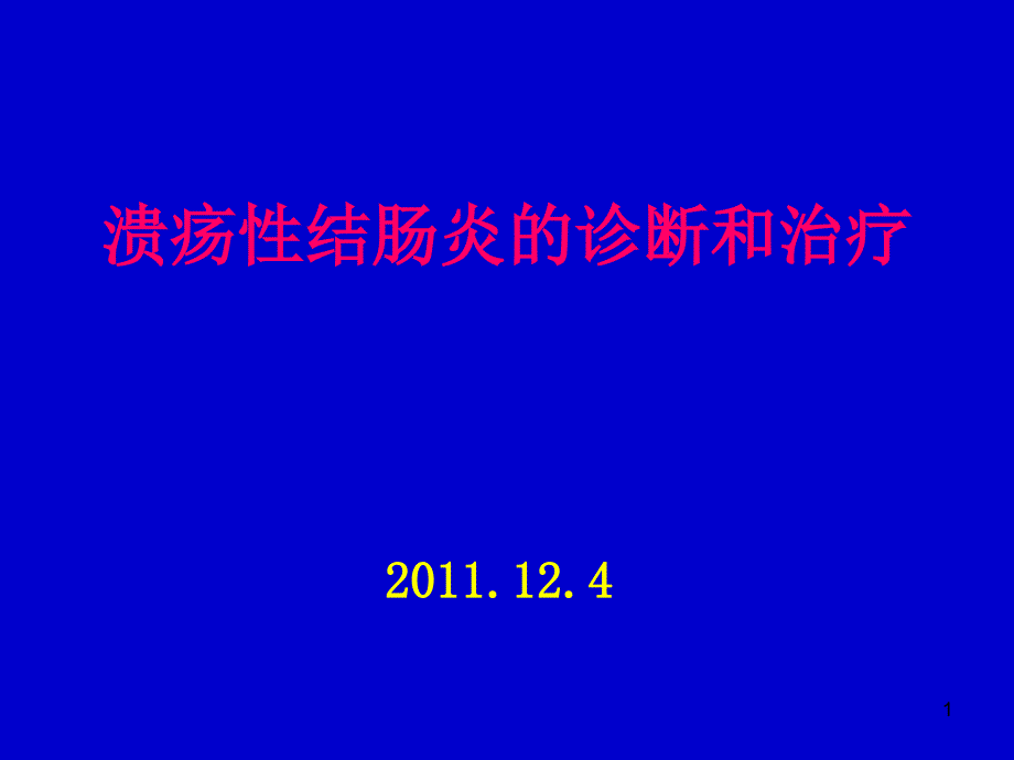 溃疡性结肠炎的诊断及治疗818本院进修讲课_第1页