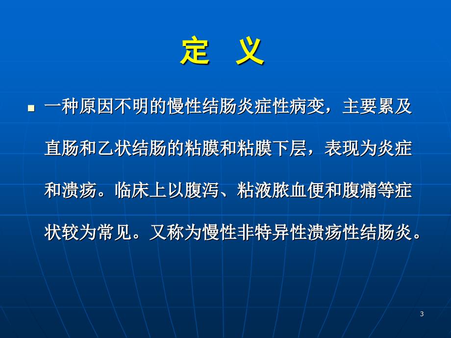 溃疡性结肠炎的诊断及治疗818本院进修讲课_第3页