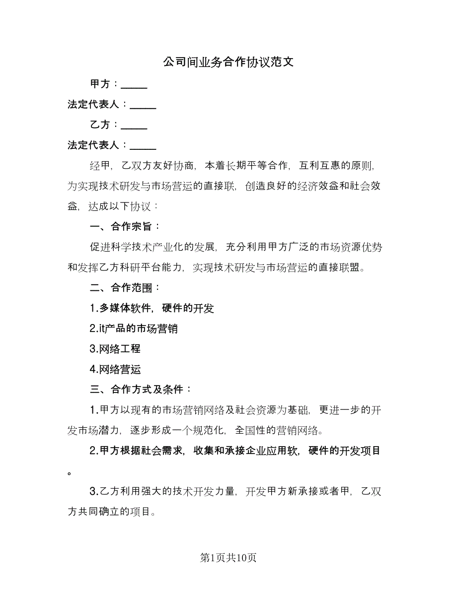 公司间业务合作协议范文（3篇）.doc_第1页