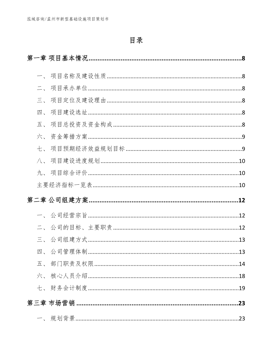 孟州市新型基础设施项目策划书_模板_第2页