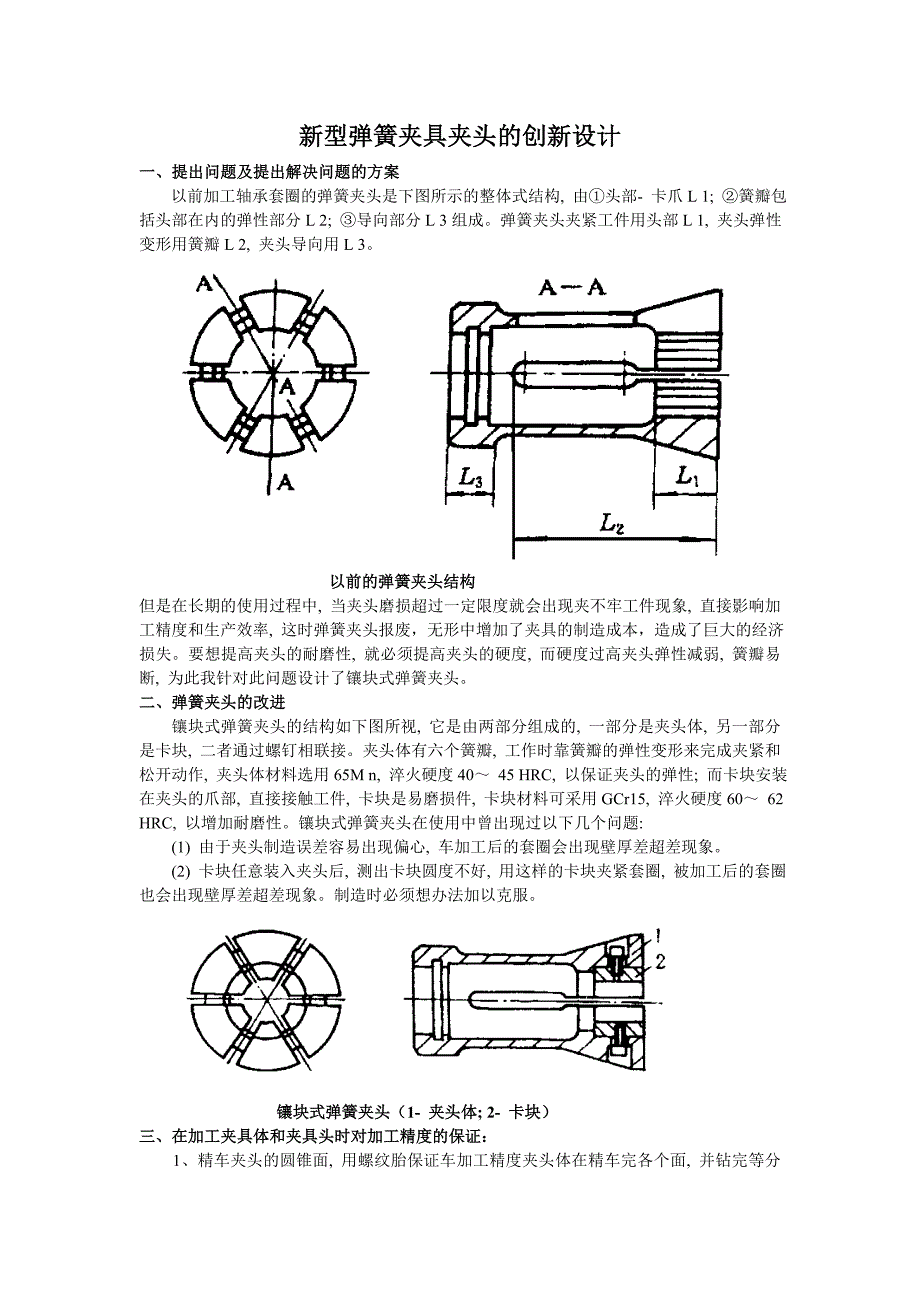 弹簧夹头的创新设计.doc_第1页