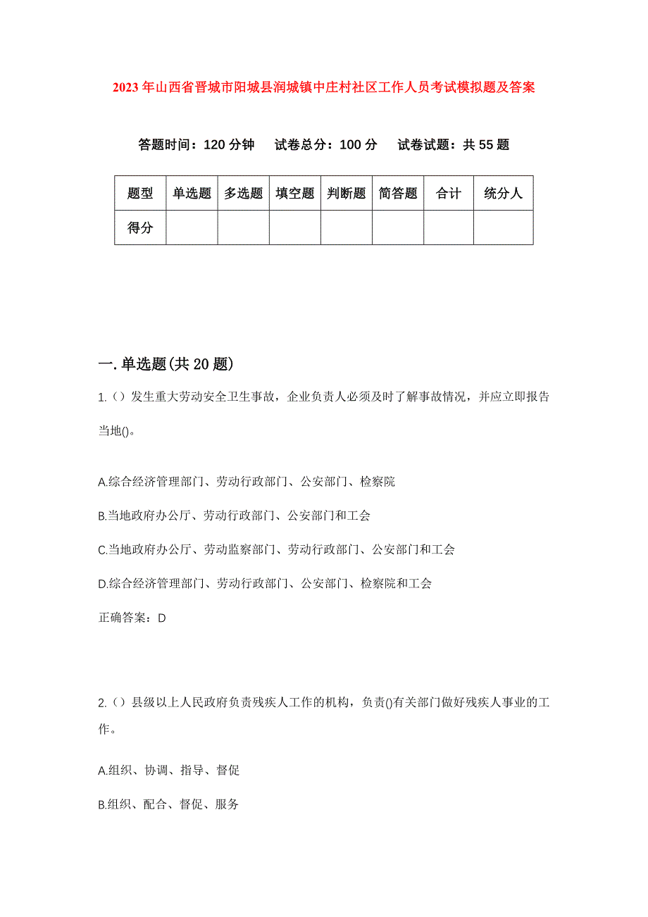 2023年山西省晋城市阳城县润城镇中庄村社区工作人员考试模拟题及答案_第1页