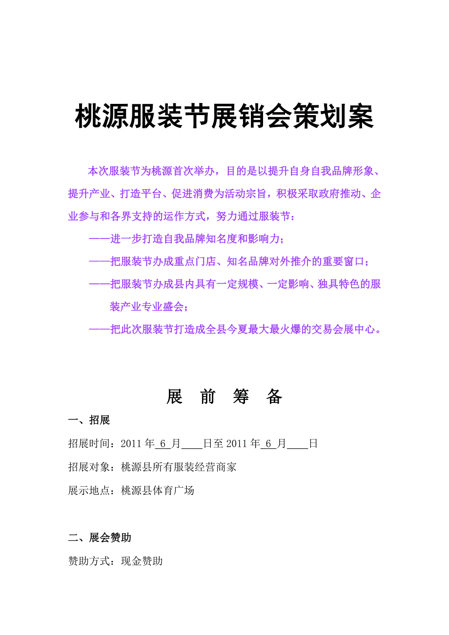 桃源服装节展销会策划方案_第1页