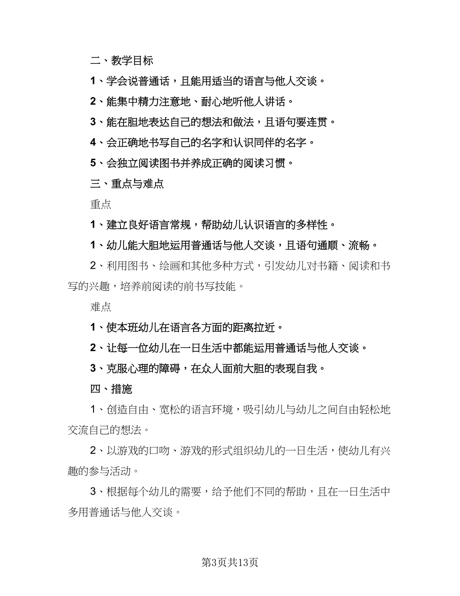 中班语言教学工作计划标准范文（6篇）.doc_第3页