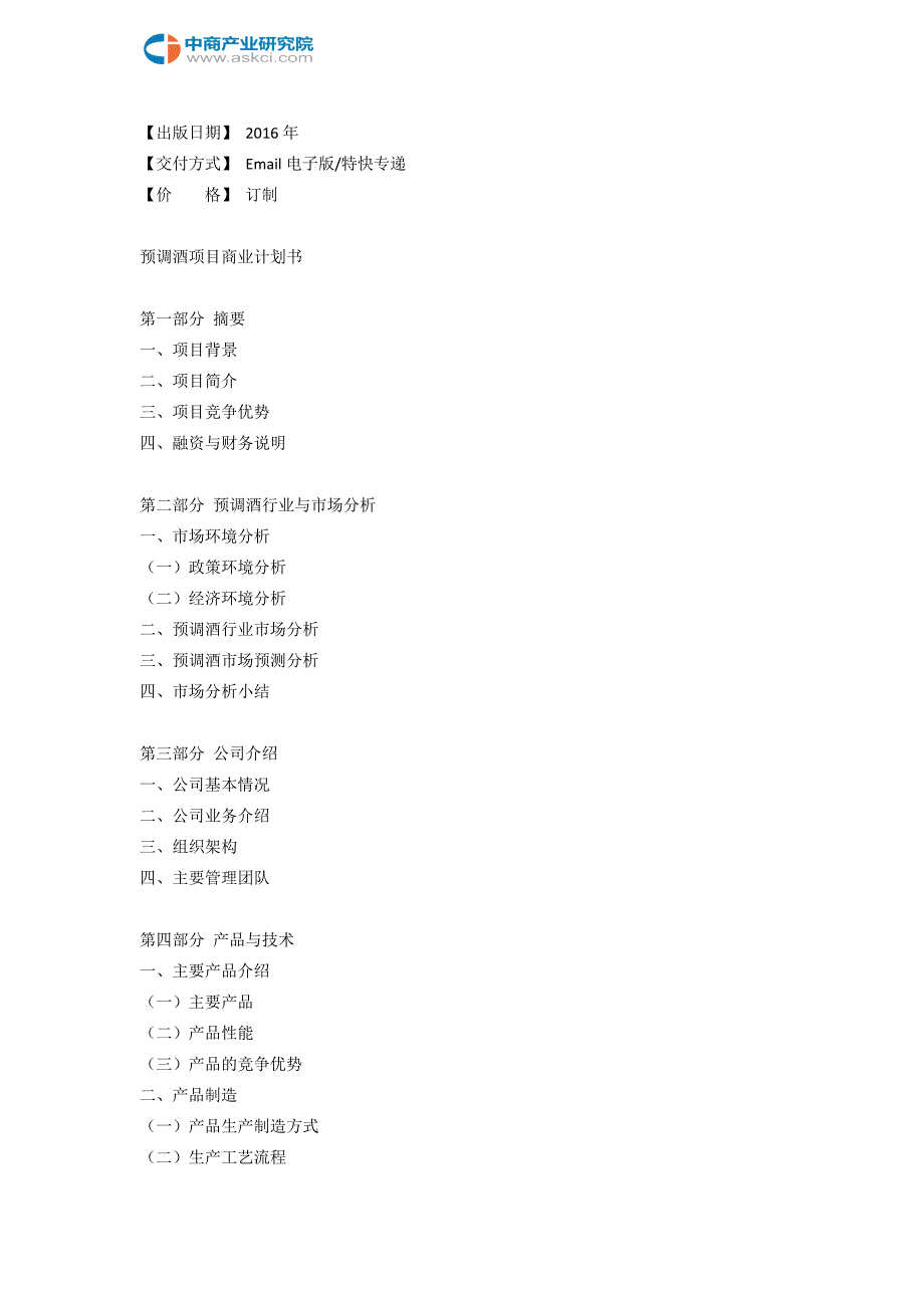 预调酒项目商业计划书.doc_第3页