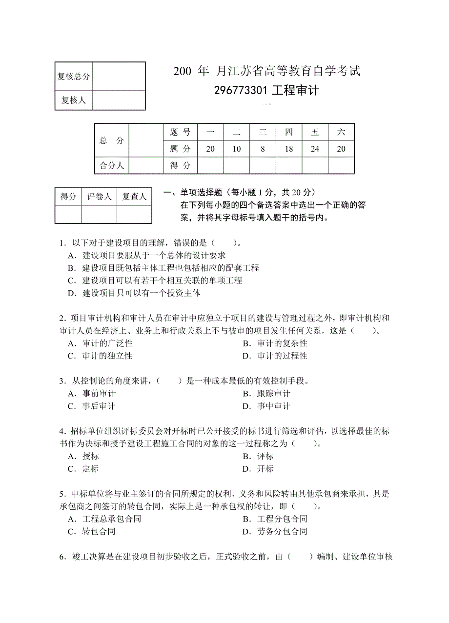 工程审计试题_第1页