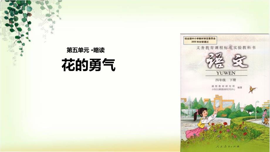 四年级下册语文课件-20 花的勇气∣人教新课标 (共28张PPT)_第1页