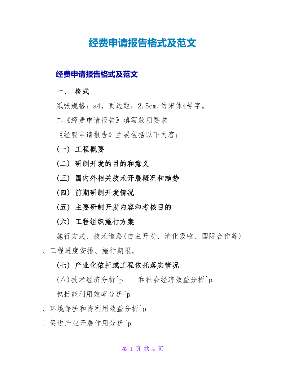 经费申请报告格式及范文.doc_第1页