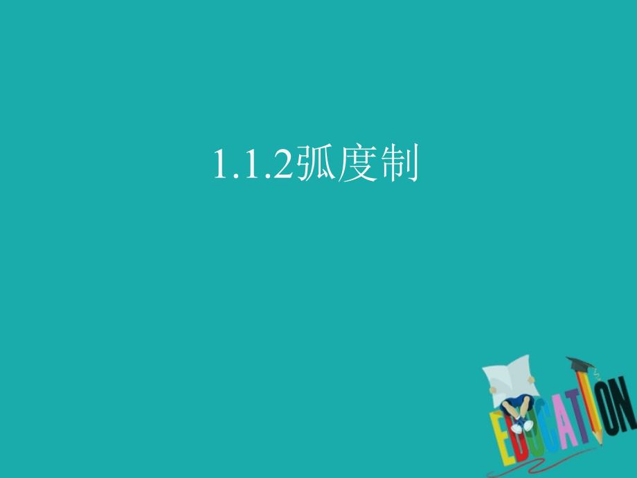 高中数学 第一章 三角函数 1.1.2 弧度制课件 新人教A必修4_第1页