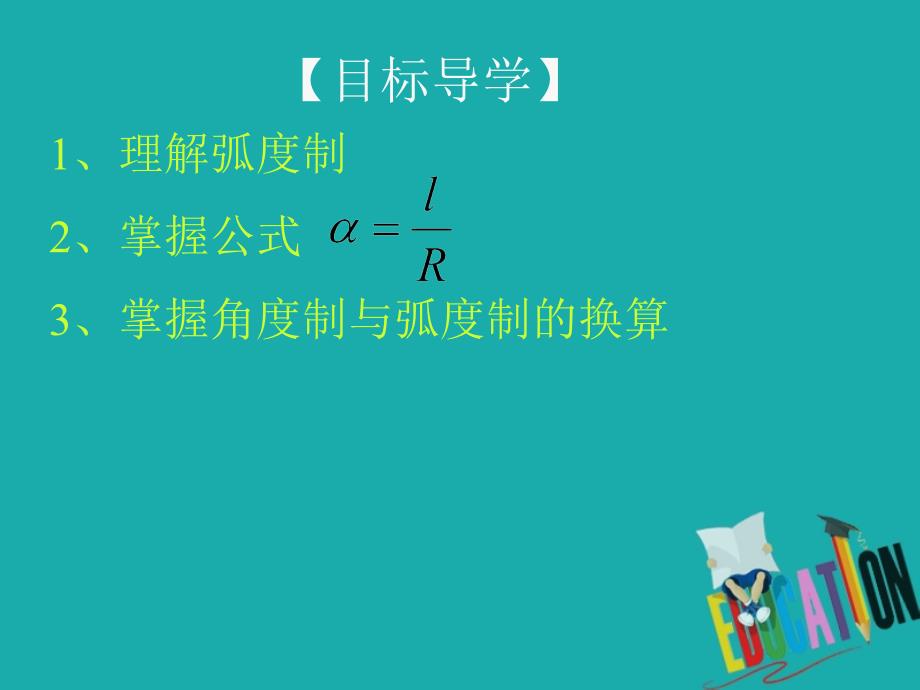 高中数学 第一章 三角函数 1.1.2 弧度制课件 新人教A必修4_第2页