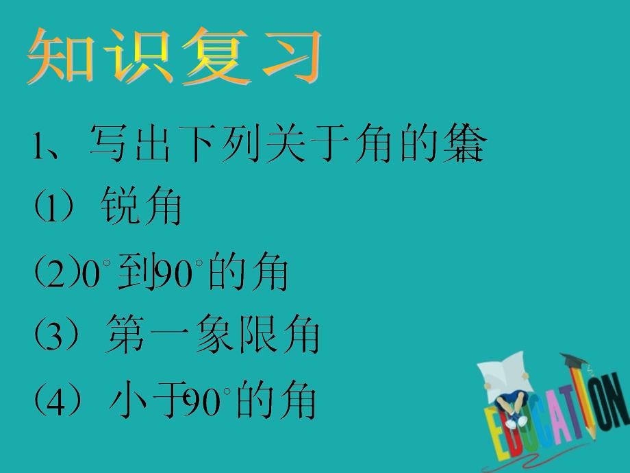 高中数学 第一章 三角函数 1.1.2 弧度制课件 新人教A必修4_第3页