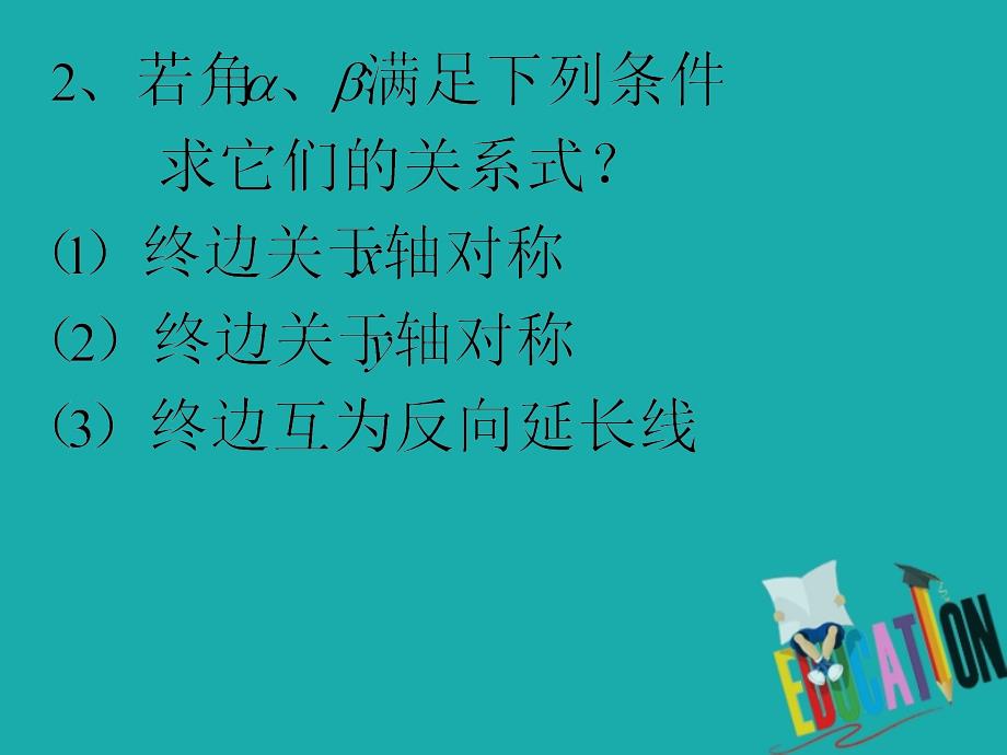 高中数学 第一章 三角函数 1.1.2 弧度制课件 新人教A必修4_第4页